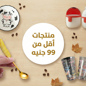 منتجات أقل من 99 جنيه