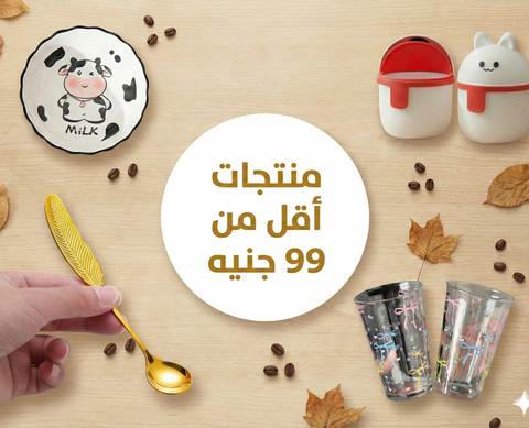 منتجات أقل من 99 جنيه