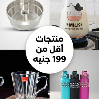 منتجات أقل من 199 جنيه