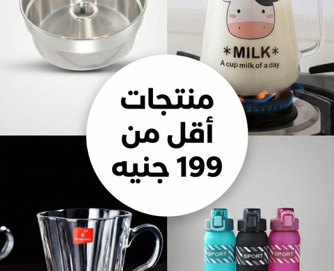 منتجات أقل من 199 جنيه