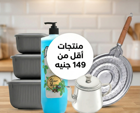 منتجات أقل من 149 جنيه