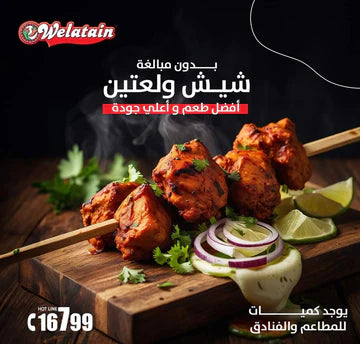 Shish Tawook Skewers, 1 kg