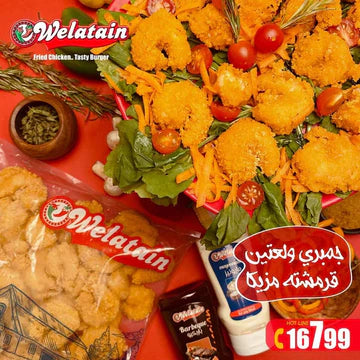 ولعتين جمبري حار 1 كيلو