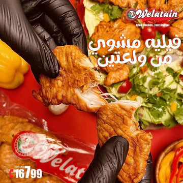 ولعتين فيلية مشوى 1 كيلو جرام