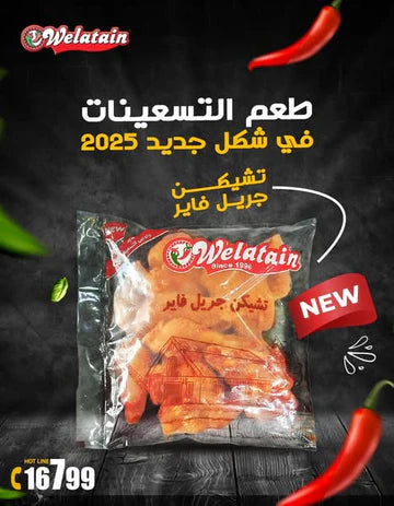 ولعتين تشيكن جريل فاير 1 كيلو جرام